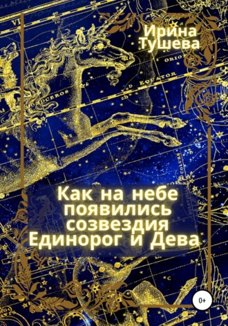 Обложка книги «Как на небе появились созвездия Единорог и Дева»