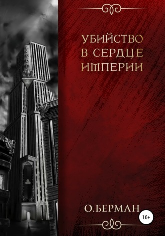 Обложка книги «Убийство в сердце империи»
