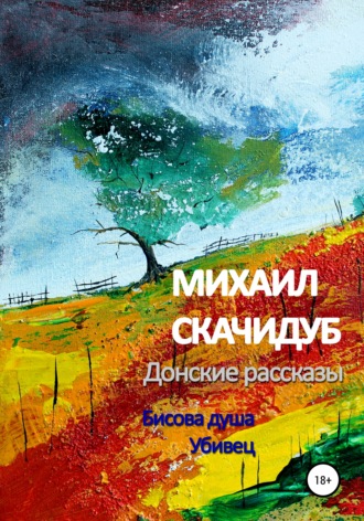 Обложка книги «Донские рассказы»