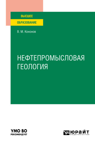 Виктор Михайлович Кононов. Нефтепромысловая геология. Учебное пособие для вузов