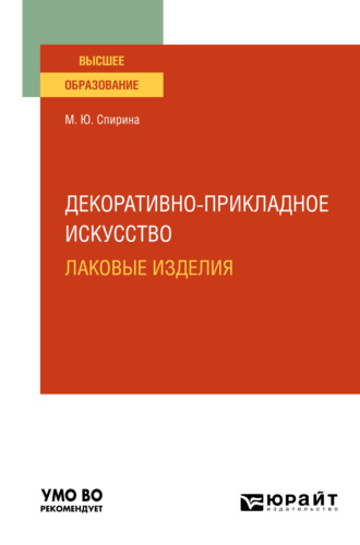 Марина Юрьевна Спирина. Декоративно-прикладное искусство: лаковые изделия. Учебное пособие для вузов