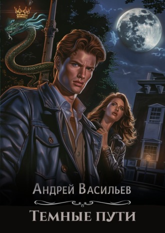 Обложка книги «Тёмные пути»