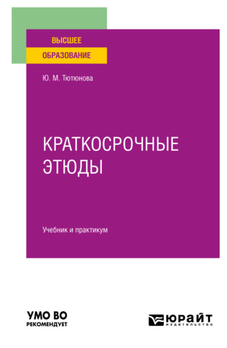 Юлия Михайловна Тютюнова. Краткосрочные этюды. Учебник и практикум для вузов