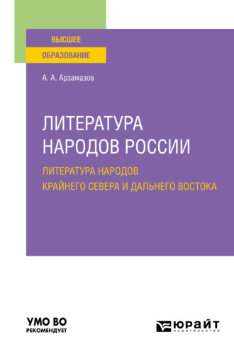 Алексей Андреевич Арзамазов. Литература народов России: литература народов Крайнего Севера и Дальнего Востока. Учебное пособие для вузов