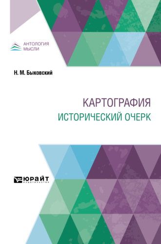 Н. М. Быковский. Картография. Исторический очерк