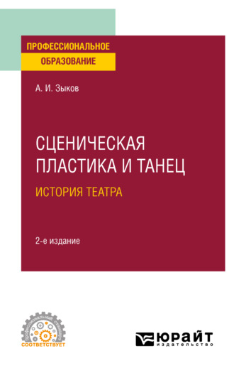 Алексей Иванович Зыков. Сценическая пластика и танец. История театра 2-е изд., испр. и доп. Учебное пособие для СПО