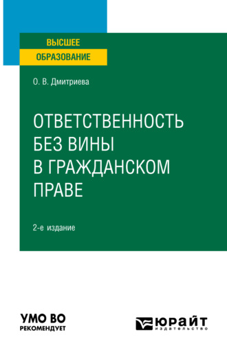 Ольга Викторовна Дмитриева. Ответственность без вины в гражданском праве 2-е изд., пер. и доп. Учебное пособие для вузов