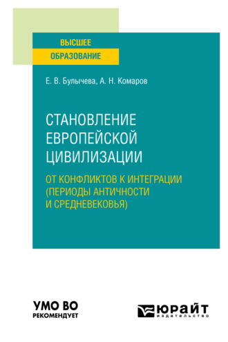 Андрей Николаевич Комаров. Становление европейской цивилизации: от конфликтов к интеграции (периоды Античности и Средневековья). Учебное пособие для вузов