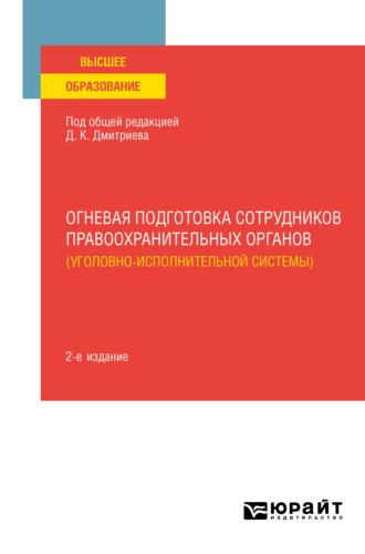 Александр Александрович Румянцев. Огневая подготовка сотрудников правоохранительных органов (уголовно-исполнительной системы) 2-е изд. Учебное пособие для вузов