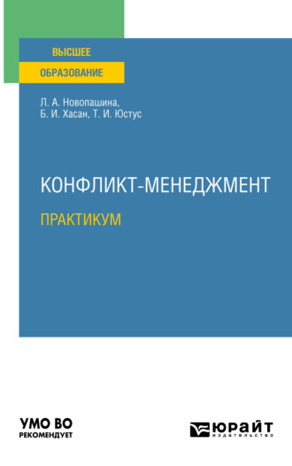 Б. И. Хасан. Конфликт-менеджмент. Практикум. Учебное пособие для вузов