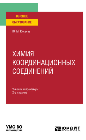 Юрий Михайлович Киселев. Химия координационных соединений 2-е изд. Учебник и практикум для вузов