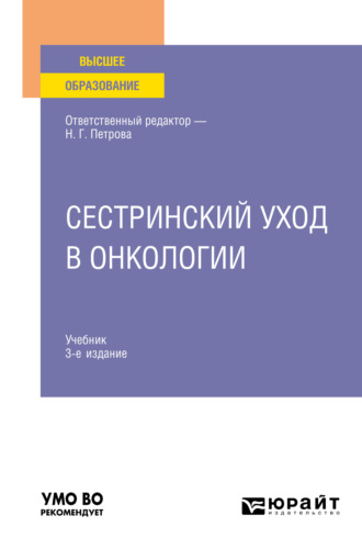 Андрей Генрихович Захарчук. Сестринский уход в онкологии 3-е изд., пер. и доп. Учебник для вузов