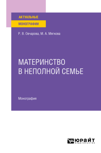 Раиса Викторовна Овчарова. Материнство в неполной семье. Монография