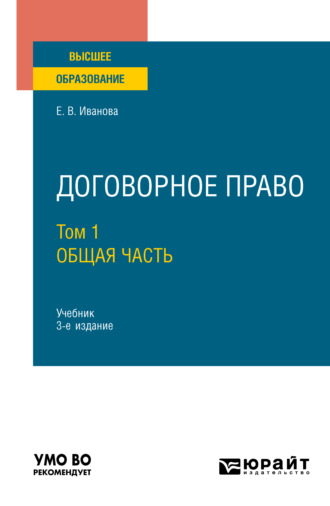 Екатерина Викторовна Иванова. Договорное право в 2 т. Том 1. Общая часть 3-е изд., пер. и доп. Учебник для вузов