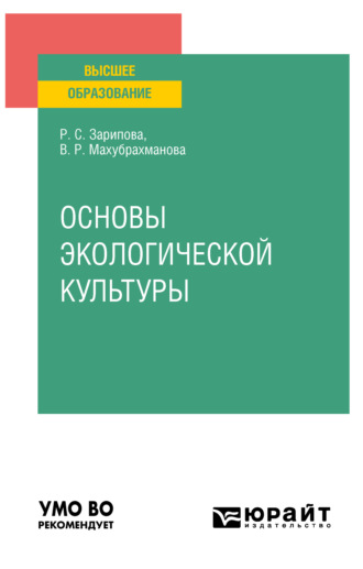 Рая Салиховна Зарипова. Основы экологической культуры. Учебное пособие для вузов