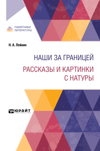 Николай Лейкин. Наши за границей. Рассказы и картинки с натуры