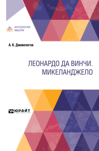 Алексей Карпович Дживелегов. Леонардо да Винчи. Микеланджело