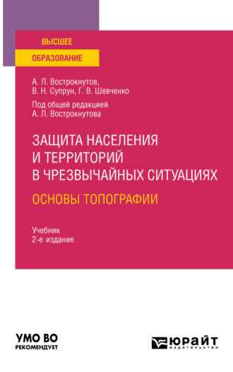 Виктор Николаевич Супрун. Защита населения и территорий в чрезвычайных ситуациях. Основы топографии 2-е изд., испр. и доп. Учебник для вузов