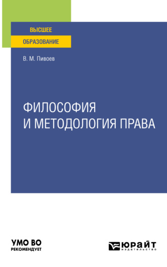 Василий Михайлович Пивоев. Философия и методология права. Учебное пособие для вузов