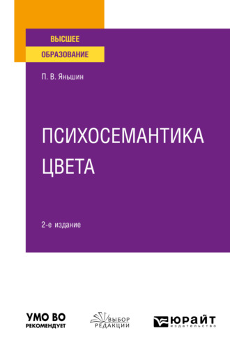 Петр Всеволодович Яньшин. Психосемантика цвета 2-е изд., пер. и доп. Учебное пособие для вузов