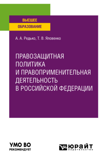 Татьяна Васильевна Яловенко. Правозащитная политика и правоприменительная деятельность в Российской Федерации. Учебное пособие для вузов