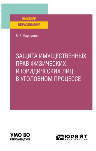 Вячеслав Евгеньевич Карнушин. Защита имущественных прав физических и юридических лиц в уголовном процессе. Учебное пособие для вузов