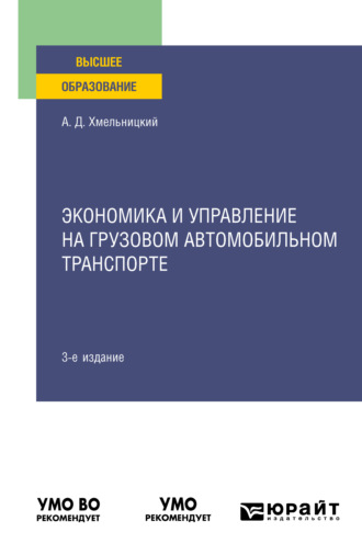 Александр Даниэлевич Хмельницкий. Экономика и управление на грузовом автомобильном транспорте 3-е изд., испр. и доп. Учебное пособие для вузов