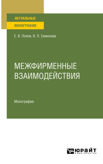 Евгений Васильевич Попов. Межфирменные взаимодействия. Монография