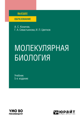 Александр Сергеевич Коничев. Молекулярная биология 5-е изд. Учебник для вузов