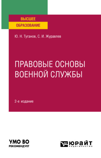 Ю. Н. Туганов. Правовые основы военной службы 2-е изд., испр. и доп. Учебное пособие для вузов