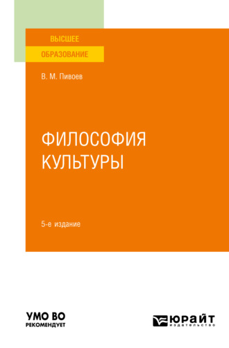 Василий Михайлович Пивоев. Философия культуры 5-е изд., пер. и доп. Учебное пособие для вузов