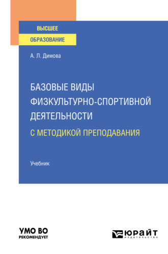 Алла Львовна Димова. Базовые виды физкультурно-спортивной деятельности с методикой преподавания. Учебник для вузов