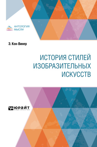 Эрнст Кон-Винер. История стилей изобразительных искусств