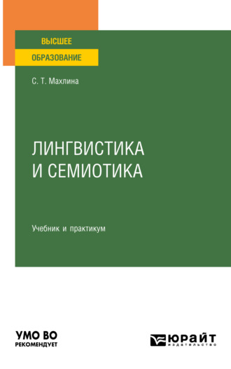 Светлана Тевельевна Махлина. Лингвистика и семиотика. Учебник и практикум для вузов