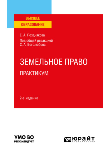 Елена Александровна Позднякова. Земельное право. Практикум 2-е изд. Учебное пособие для вузов