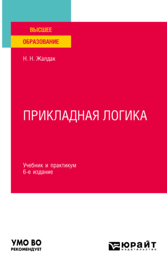 Николай Николаевич Жалдак. Прикладная логика 6-е изд., пер. и доп. Учебник и практикум для вузов