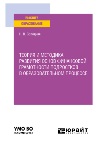 Наталья Владимировна Солодкая. Теория и методика развития основ финансовой грамотности подростков в образовательном процессе. Учебное пособие для вузов