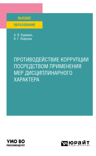 Алексей Валентинович Куракин. Противодействие коррупции посредством применения мер дисциплинарного характера. Учебное пособие для вузов