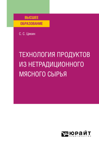 Сергей Сергеевич Цикин. Технология продуктов из нетрадиционного мясного сырья. Учебное пособие для вузов