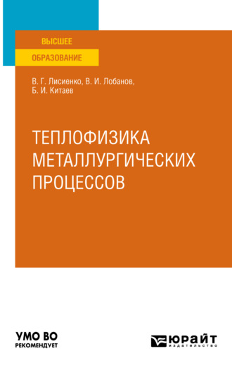 Владимир Георгиевич Лисиенко. Теплофизика металлургических процессов. Учебное пособие для вузов