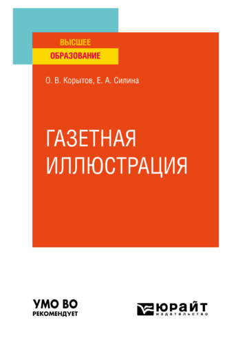 Олег Витальевич Корытов. Газетная иллюстрация. Учебное пособие для вузов