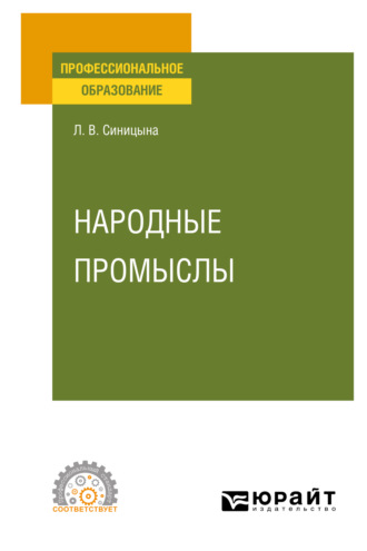 Людмила Витальевна Синицына. Народные промыслы. Учебное пособие для СПО