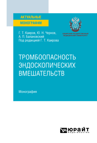 Юрий Николаевич Чернов. Тромбоопасность эндоскопических вмешательств. Монография