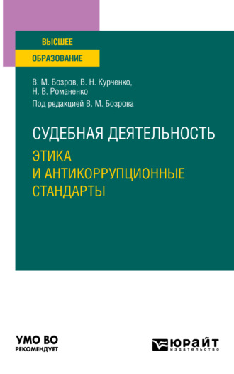 Вячеслав Николаевич Курченко. Судебная деятельность: этика и антикоррупционные стандарты. Учебное пособие для вузов