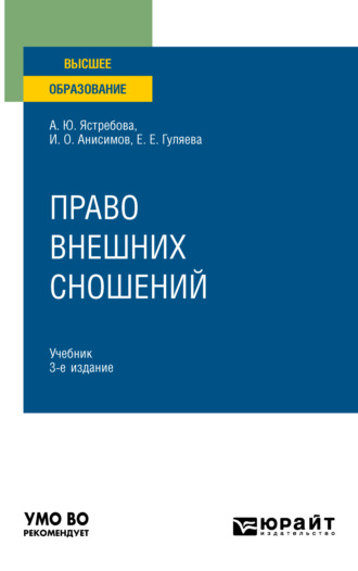 Елена Евгеньевна Гуляева. Право внешних сношений 3-е изд., пер. и доп. Учебник для вузов