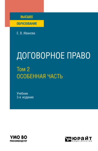 Екатерина Викторовна Иванова. Договорное право в 2 т. Том 2. Особенная часть 3-е изд., пер. и доп. Учебник для бакалавриата и магистратуры