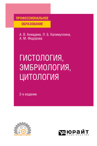 Лилия Барыевна Калимуллина. Гистология, эмбриология, цитология 2-е изд., испр. и доп. Учебное пособие для СПО