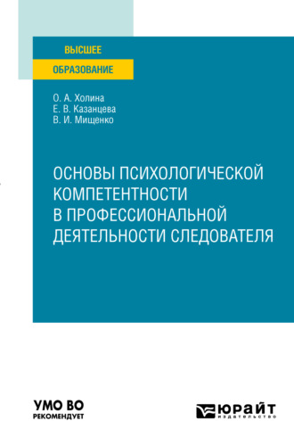 Елена Васильевна Казанцева. Основы психологической компетентности в профессиональной деятельности следователя. Учебное пособие для вузов