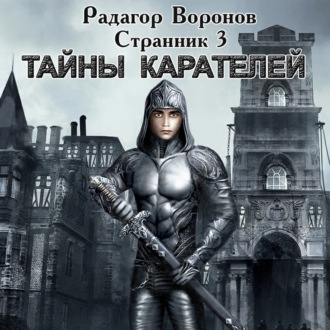 Обложка книги «Странник 3. Тайны Карателей»