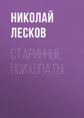 Обложка книги «Старинные психопаты»